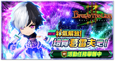 Brave The Lion 系列紀念活動 白貓project Wiki Fandom Brave The Lion 系列紀念活動 白貓project Wiki Fandom