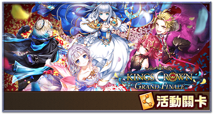 Kings Crown Grand Finale 白貓project Wiki Fandom
