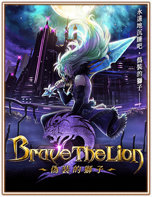 Brave the Lion～偽裝的獅子～