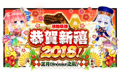 恭賀新禧18 正月dinosaur之亂 白貓project Wiki Fandom