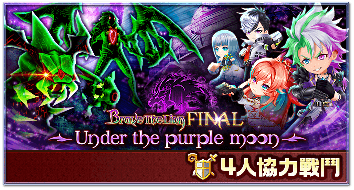 Brave The Lion Final Under The Purple Moon 白貓project Wiki Fandom