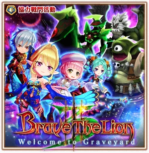 Brave The Lion 3 Welcome To Graveyard 白貓project Wiki Fandom