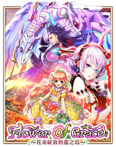 Flower Of Grace 花朵綻放的龍之島 白貓project Wiki Fandom Flower Of Grace 花朵綻放的龍之島 白貓project Wiki Fandom