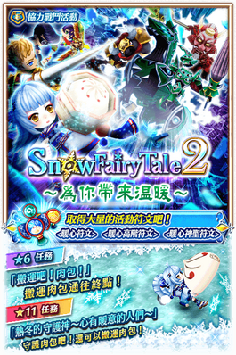 Snow Fairy Tale 2 為你帶來溫暖 白貓project Wiki Fandom