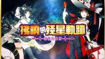 拂晓的残星轨迹深渊的魔灯 白貓project Wiki Fandom