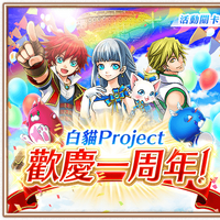 白貓project歡慶1周年紀念關卡 白貓project歡慶1周年紀念關卡