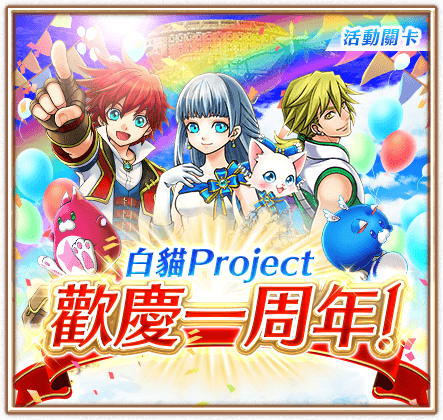 白貓project歡慶1周年紀念關卡 白貓project Wiki Fandom