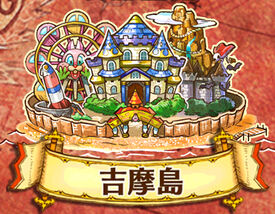 吉摩岛 白貓project Wiki Fandom 吉摩岛 白貓project Wiki Fandom
