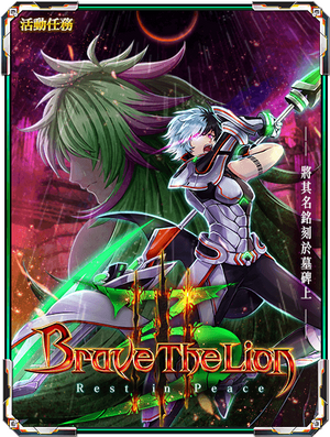Brave The Lion 3 Rest In Peace 白貓project Wiki Fandom Brave The Lion 3 Rest In Peace 白貓project Wiki Fandom