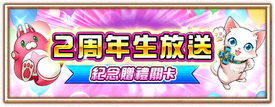 2周年生放送紀念贈禮關卡 白貓project Wiki Fandom 2周年生放送紀念贈禮關卡 白貓project Wiki Fandom