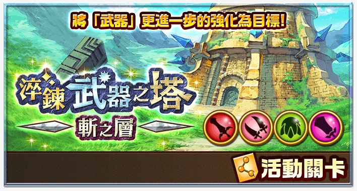 淬鍊武器之塔 斬之層 白貓project Wiki Fandom