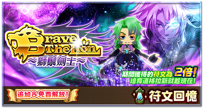 Brave The Lion 系列紀念活動 白貓project Wiki Fandom Brave The Lion 系列紀念活動 白貓project Wiki Fandom