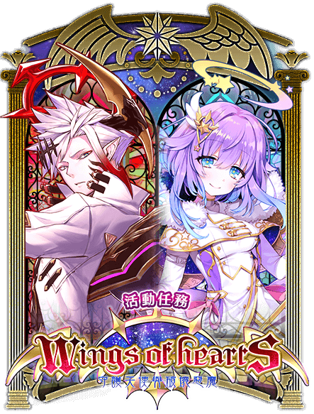 Wings Of Hearts 守護天使與破壞惡魔 白貓project Wiki Fandom