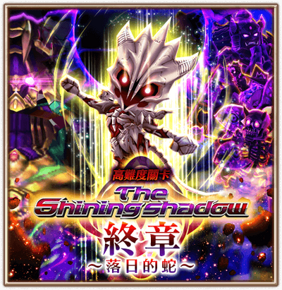 The Shining Shadow 終章 落日的蛇 白貓project Wiki Fandom