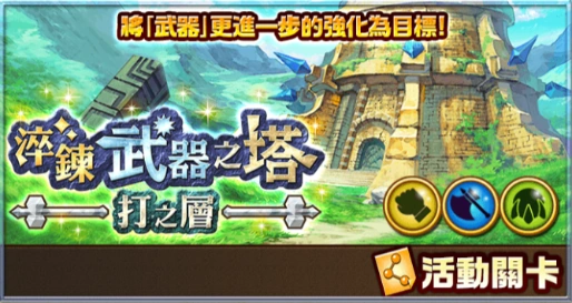 淬鍊武器之塔 打之層 白貓project Wiki Fandom