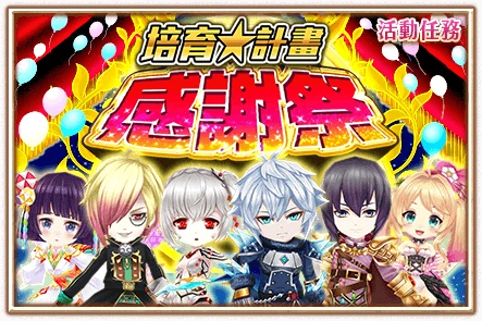 培育 計畫感謝祭 白貓project Wiki Fandom