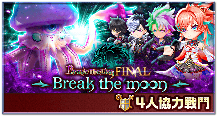 Brave The Lion Final Break The Moon 白貓project Wiki Fandom