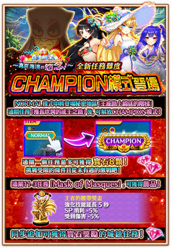 2016 summer vacation ★ CHAMPION模式登場！