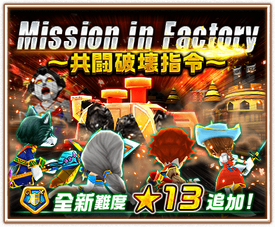 Mission in Factory ~共鬪破壞指令~ 13