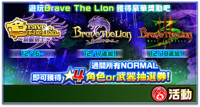 Brave The Lion 系列紀念活動 白貓project Wiki Fandom Brave The Lion 系列紀念活動 白貓project Wiki Fandom