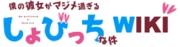 Boku no Kanojo ga Majime Sugiru Shojo Bitch na Ken Wiki