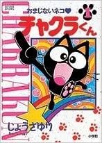 からんばヌンチャクトマソくん Magic Cat Chakra-kun | Shogakukan Wiki | Fandom