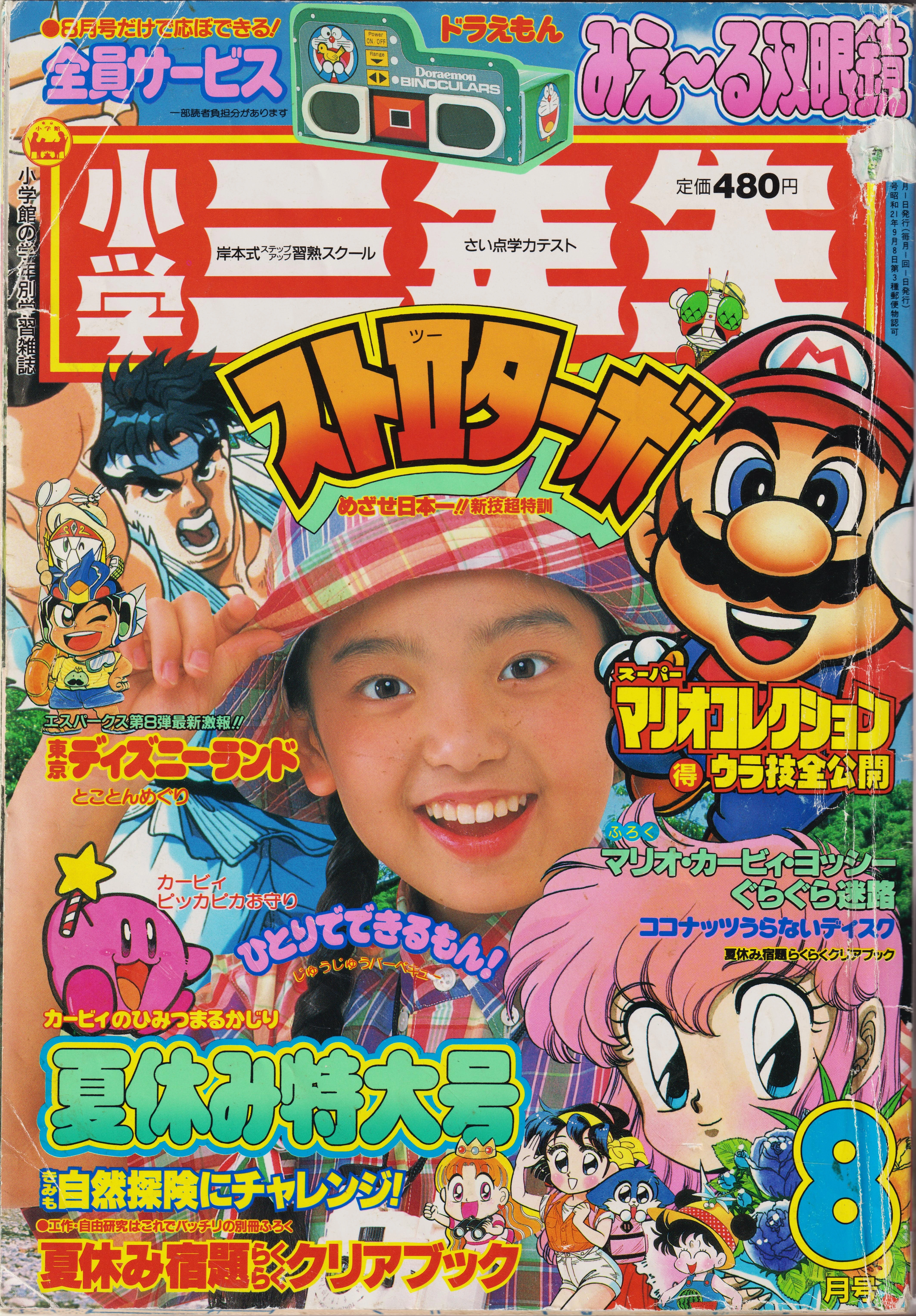 Shōgaku Sannensei 1993-08 | Shogakukan Wiki | Fandom