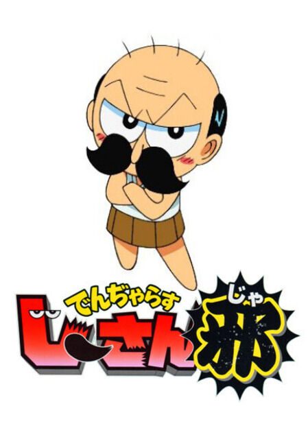 Grandpa Danger | Shogakukan Wiki | Fandom Grandpa Danger | Shogakukan Wiki | Fandom