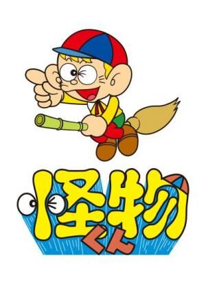となりの怪物くん　My Little Monster 　ドイツ語版 71s5naifvCL._UF350,350_QL80_.jpg