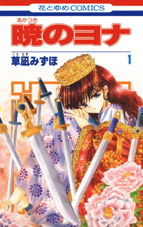 yonaさん Akatsuki no Yona Vol.39 (Yona of the Dawn) - ISBN:9784592223191