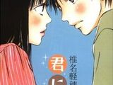 Kimi ni Todoke