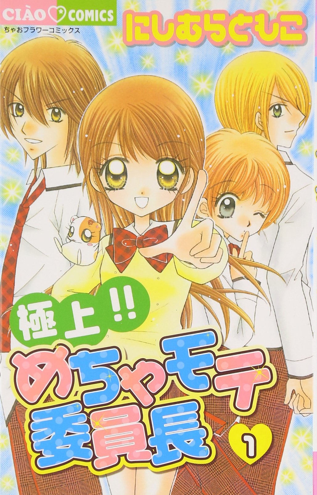 Gokujo Mechamote Iincho Shōjo Manga Wiki Fandom Gokujo Mechamote Iincho Shōjo Manga Wiki Fandom