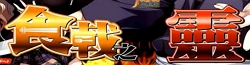 食戟之靈 wiki