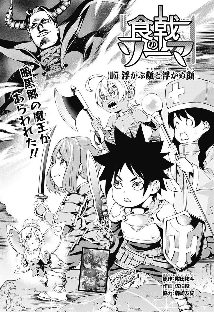 Chapter 167: Familiar and Forlorn Faces, Shokugeki no Soma Wiki