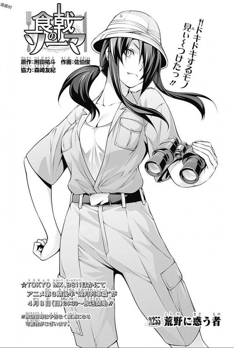 Chapter 255 Lost In The Wilderness Shokugeki no Soma Wiki Fandom