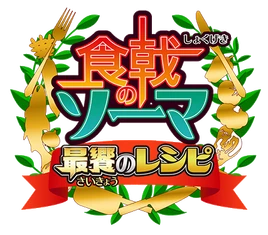 Saikyō no Recipe