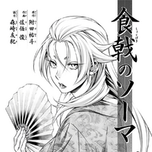 Mana Nakiri Gallery Shokugeki No Soma Wiki Fandom — dean senzaemon nakiri (chapter 4). mana nakiri gallery shokugeki no soma