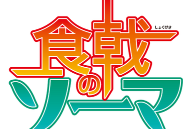 Volume 31: Tōtsuki Academy: Rebirth, Shokugeki no Soma Wiki