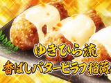 Yukihira Style Fragrant Butter Pilaf Inarizushi