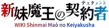 Shinmai Maō no Keiyakusha Wiki