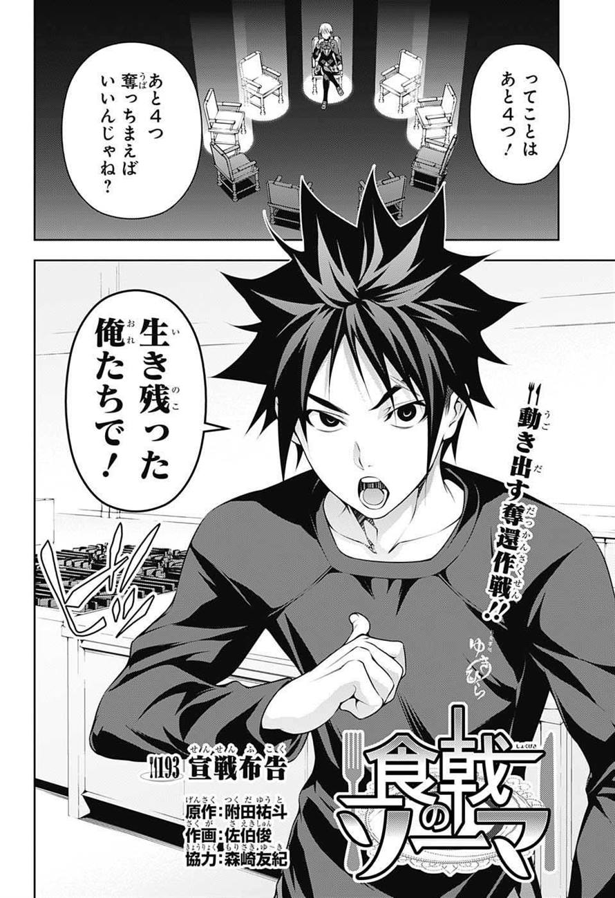 Chapter 193: Declaration of War, Shokugeki no Soma Wiki