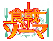 Shokugeki no Soma logo HD