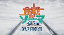 Shokugeki_no_Soma_San_no_Sara_Tōtsuki_Ressha-hen_Trailer_oficial