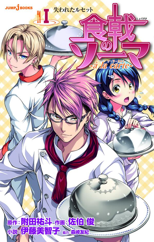 Shokugeki no Souma, Wiki