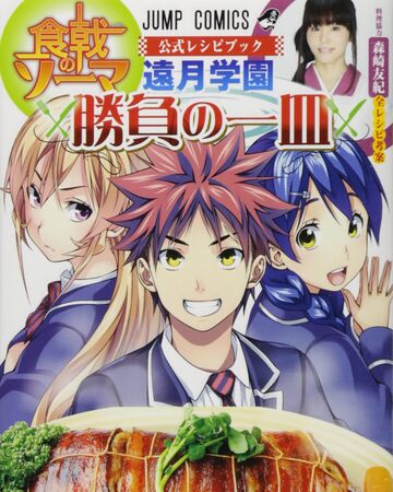 TÅtsuki Academy Challenge Plate Shokugeki No Soma Official Recipe Book Shokugeki No Soma Wiki Fandom Shokugeki no soma is a japanese manga series written by yūto tsukuda and illustrated by shun saeki. shokugeki no soma official recipe book