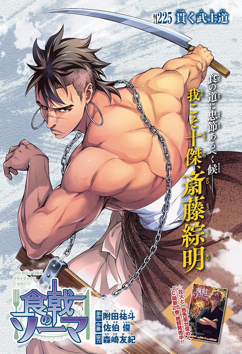 Chapter 225 Steadfast Bushido Shokugeki No Soma Wiki Fandom