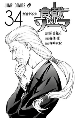 Volume 34: Cross Knives, Shokugeki no Soma Wiki