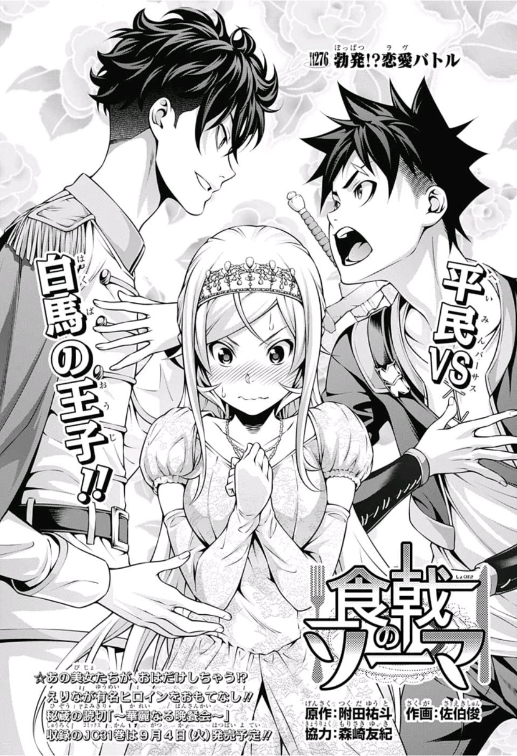 Chapter 276 War Break Out Love Battle Shokugeki No Soma Wiki Fandom