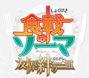 Shokugeki no Soma El platillo de la amistad y los lazos Logo HD