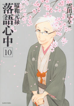 Shouwa Genroku Rakugo Shinjuu Wiki Fandom